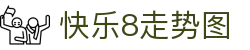 快乐8走势图-快乐八走势图表_开奖结果查询"